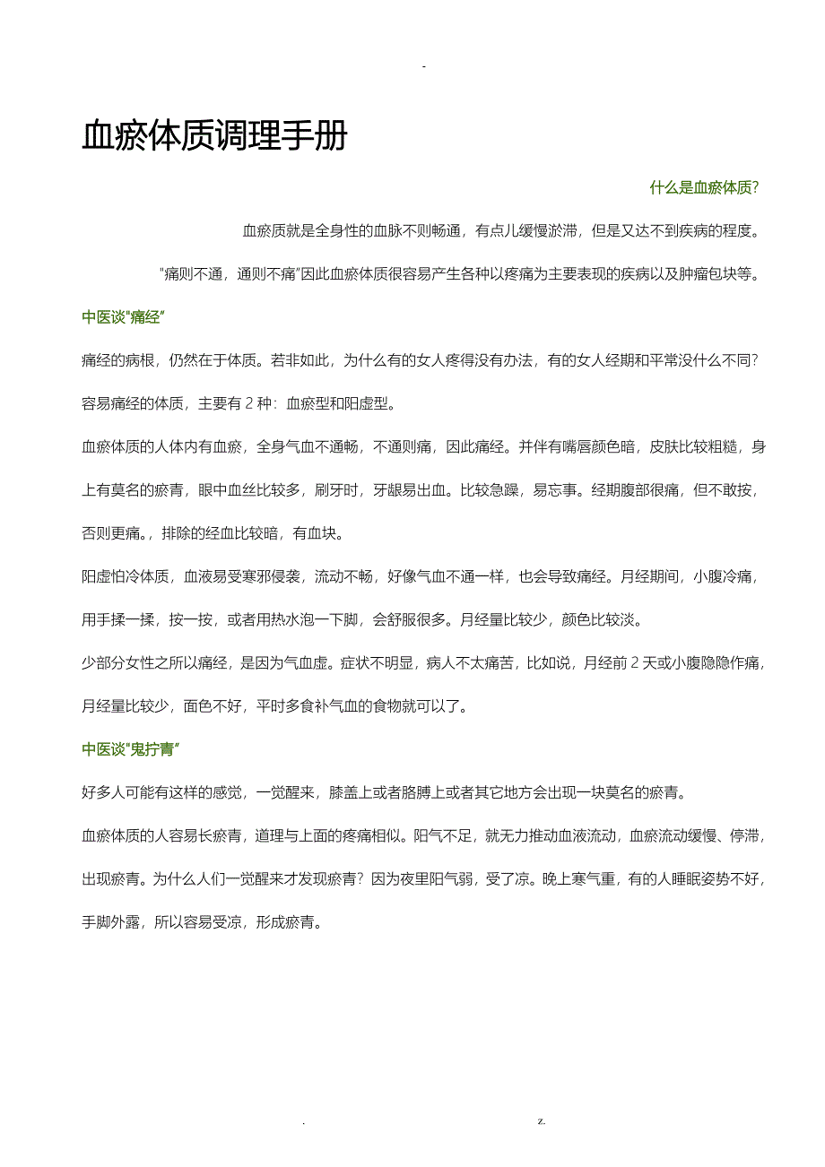 血瘀体质的症状表现及调理方法手册_第1页