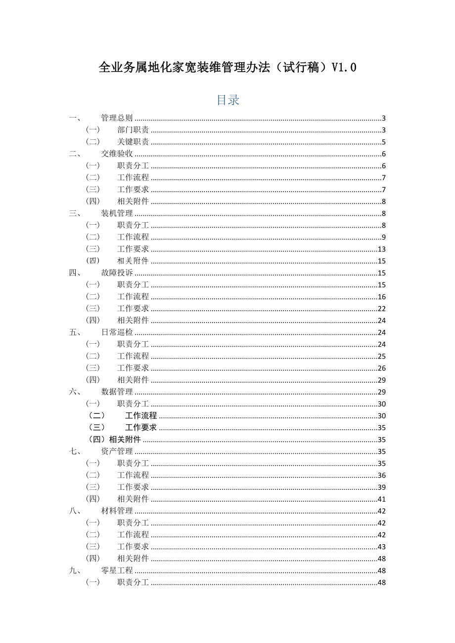 全业务属地化家宽装维管理办法(试行稿)V1.0_第1页