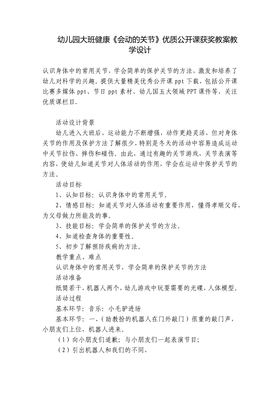 幼儿园大班健康《会动的关节》优质公开课获奖教案教学设计_第1页