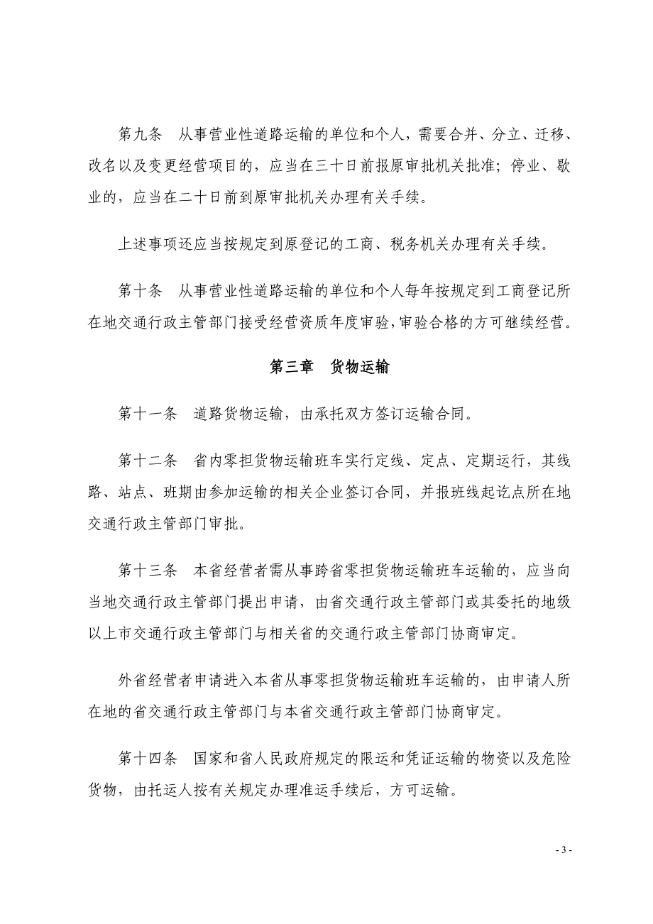 广东省道路运输管理条例_第3页