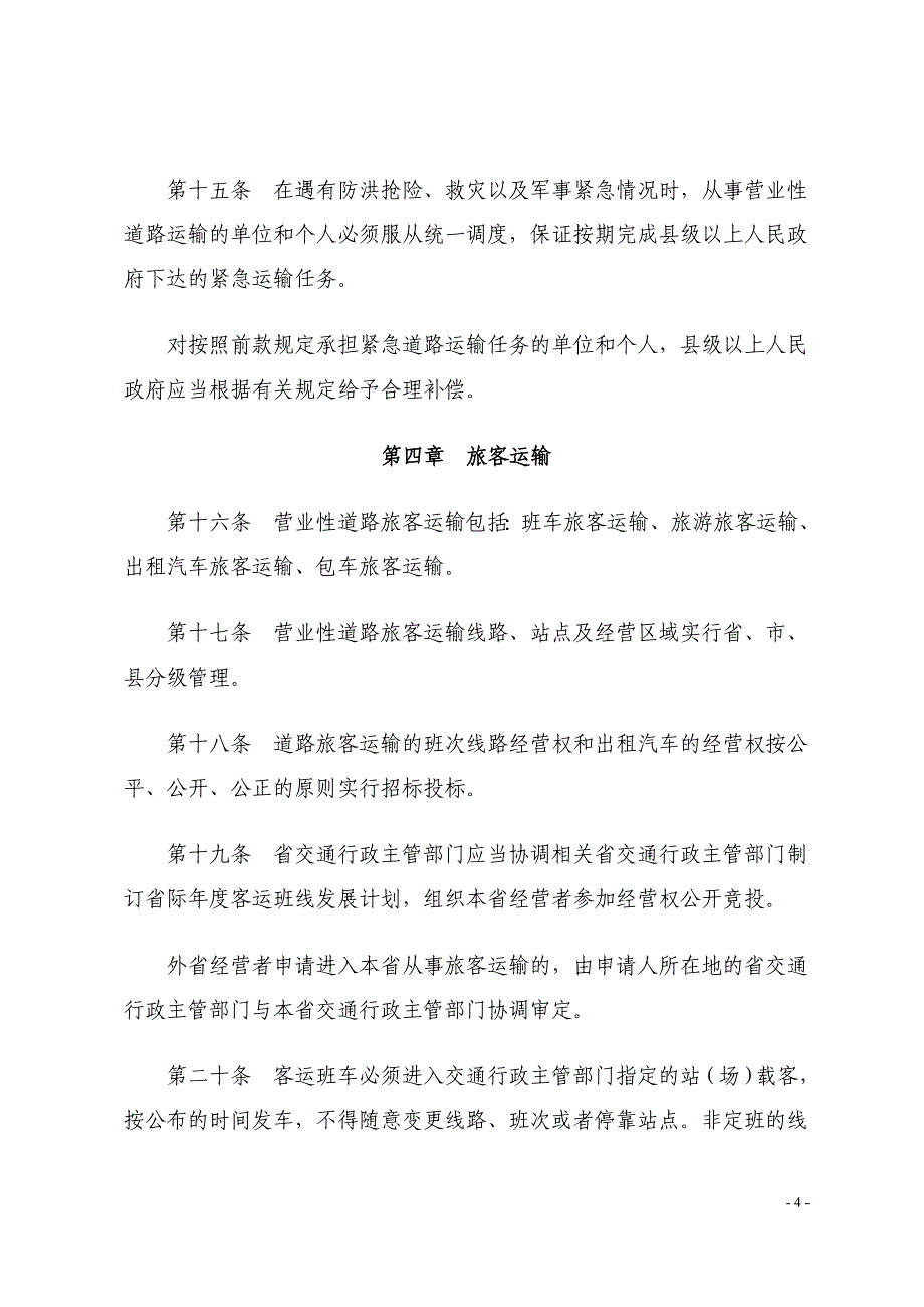 广东省道路运输管理条例_第4页