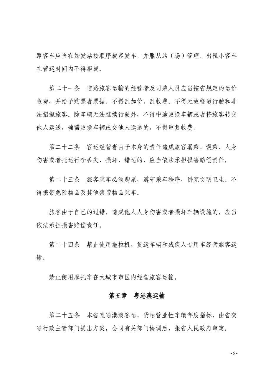 广东省道路运输管理条例_第5页