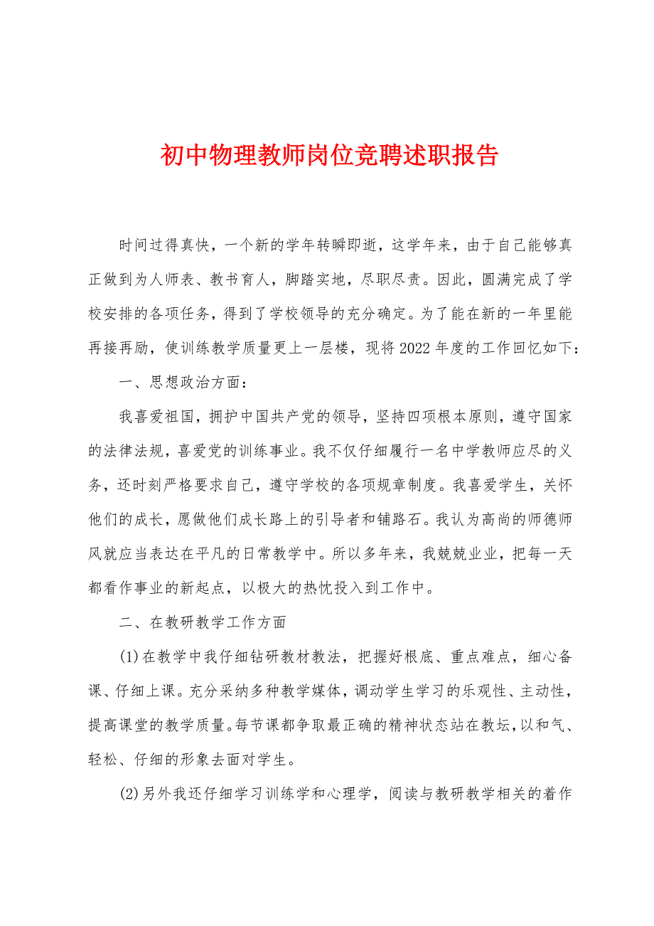 初中物理教师岗位竞聘述职报告.docx_第1页