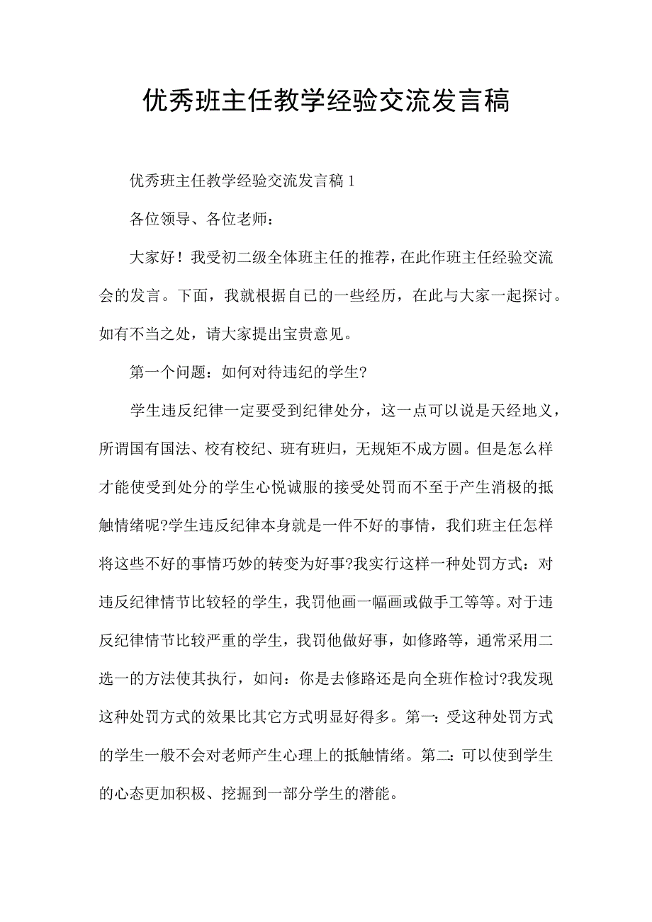 优秀班主任教学经验交流发言稿.docx_第1页