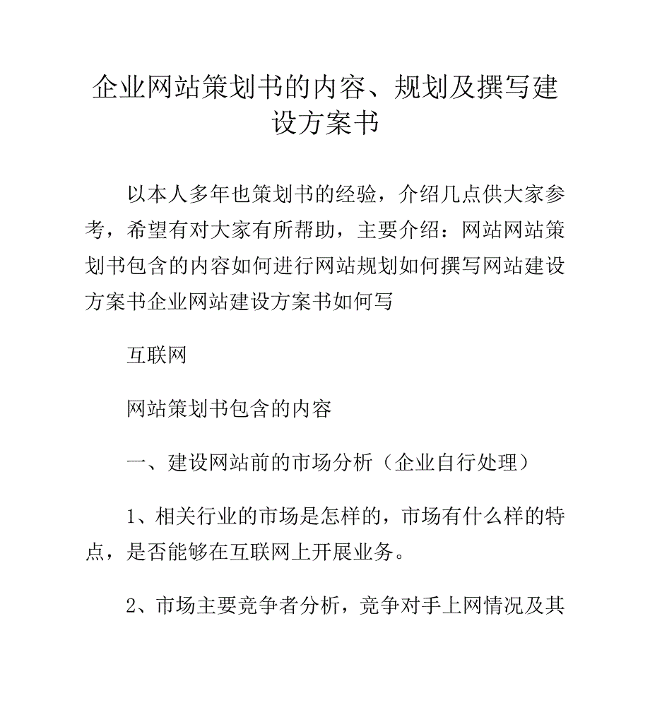 企业网站策划书的内容、规划及撰写建设方案书_第1页