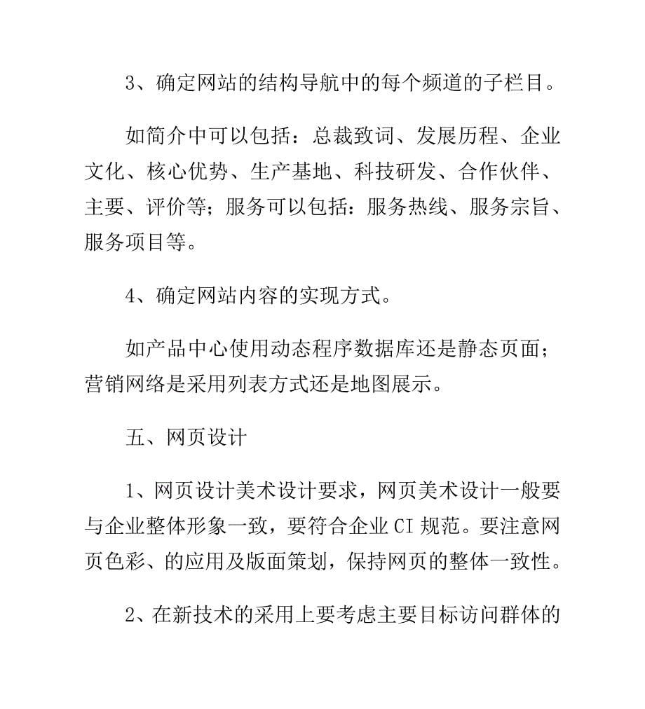 企业网站策划书的内容、规划及撰写建设方案书_第5页