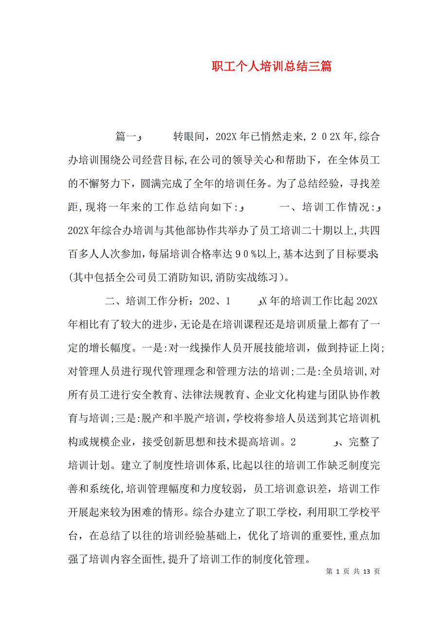 职工个人培训总结三篇_第1页