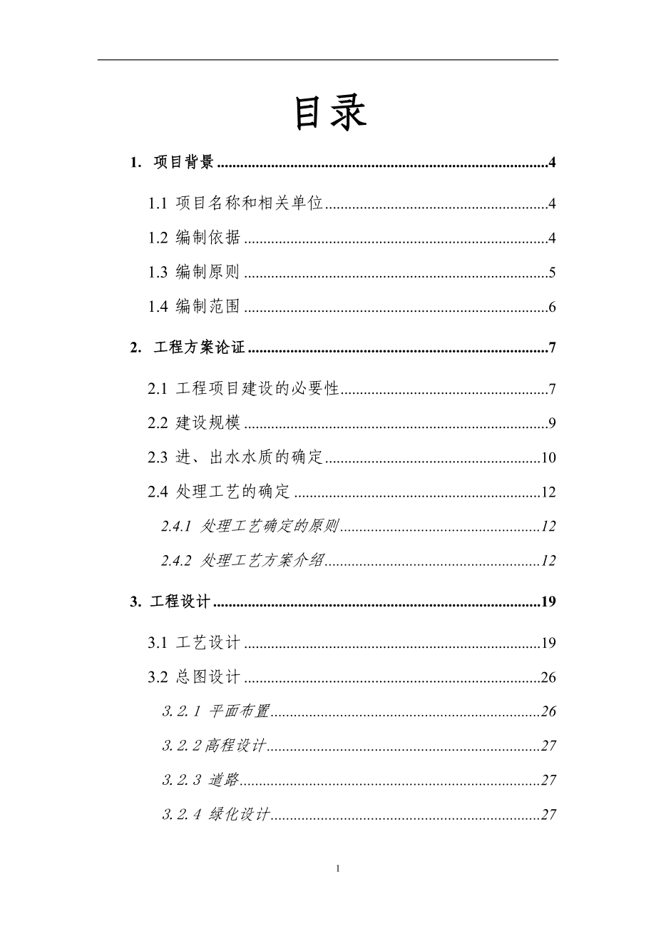 天津空港物流加工区中水处理厂工程建设可行性研究报告(可行性研究报告)_第1页