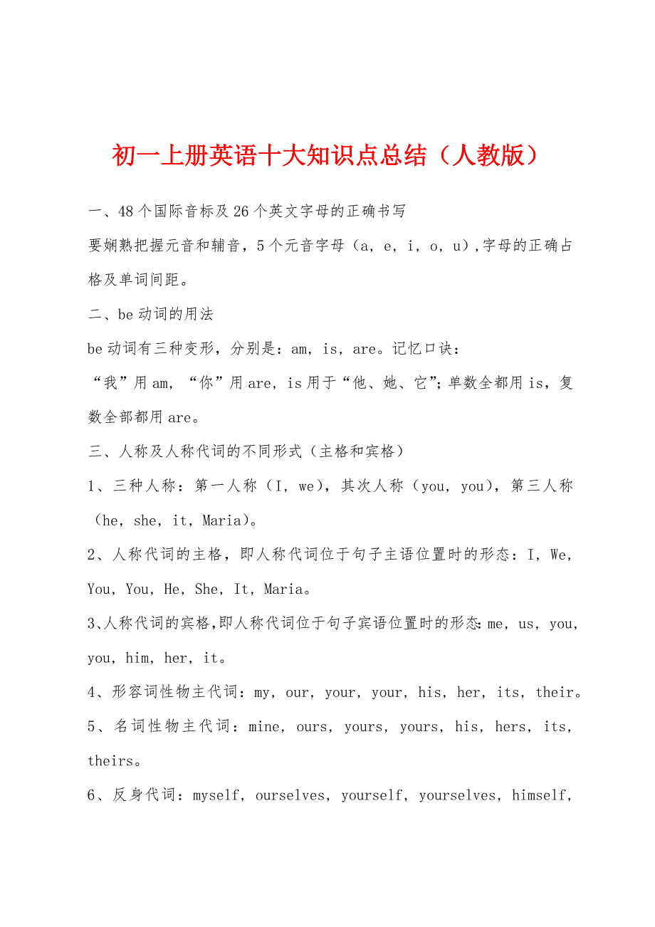 初一上册英语十大知识点总结(人教版).docx_第1页