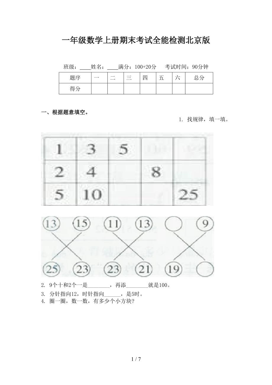 一年级数学上册期末考试全能检测北京版_第1页