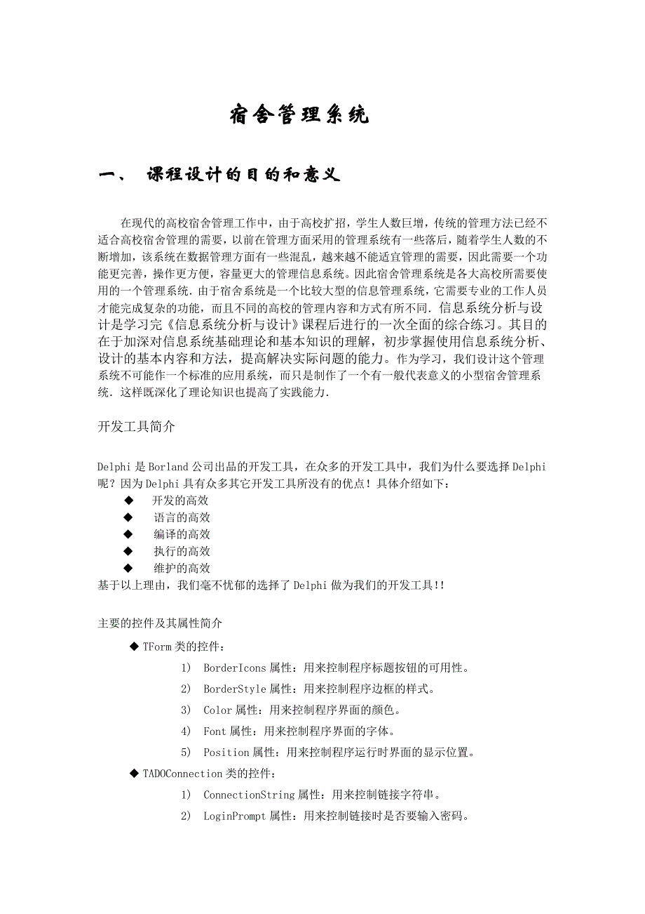 毕业设计宿舍管理系统论文_第1页