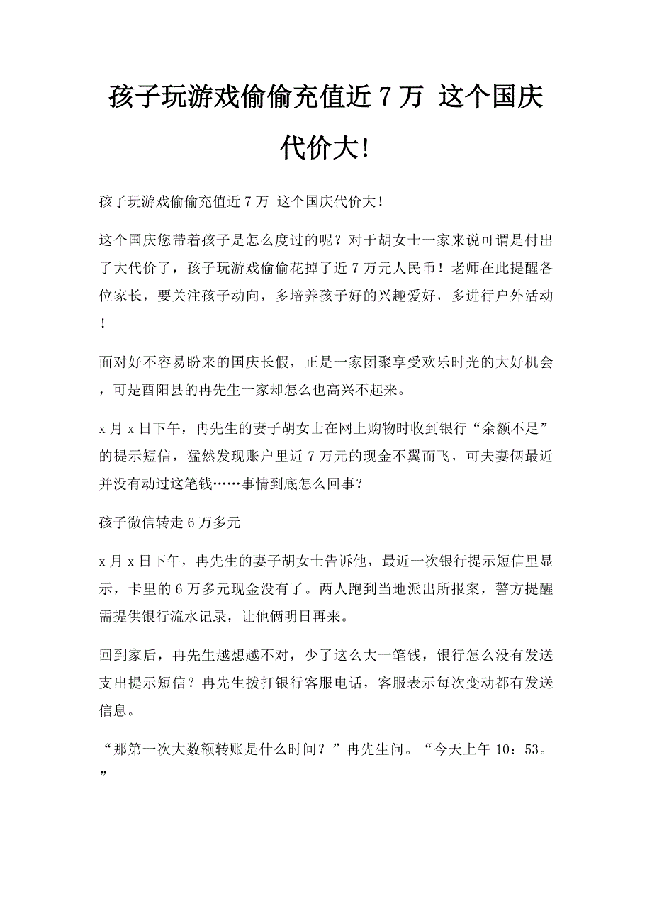 孩子玩游戏偷偷充值近7万 这个国庆代价大!_第1页