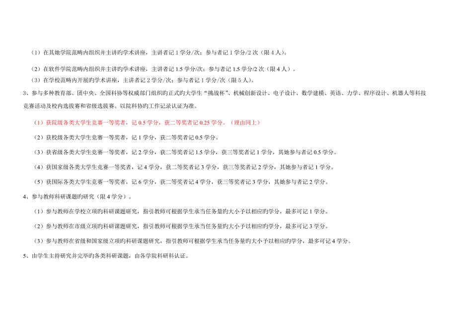 中北大学软件学院创新学分实施标准细则_第4页