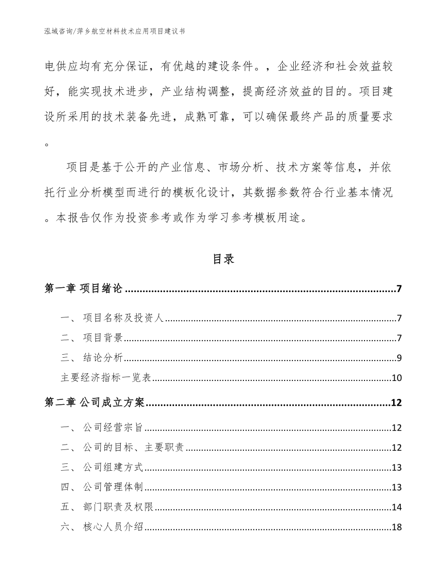 萍乡航空材料技术应用项目建议书模板参考_第2页