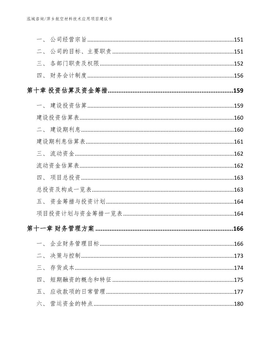 萍乡航空材料技术应用项目建议书模板参考_第5页