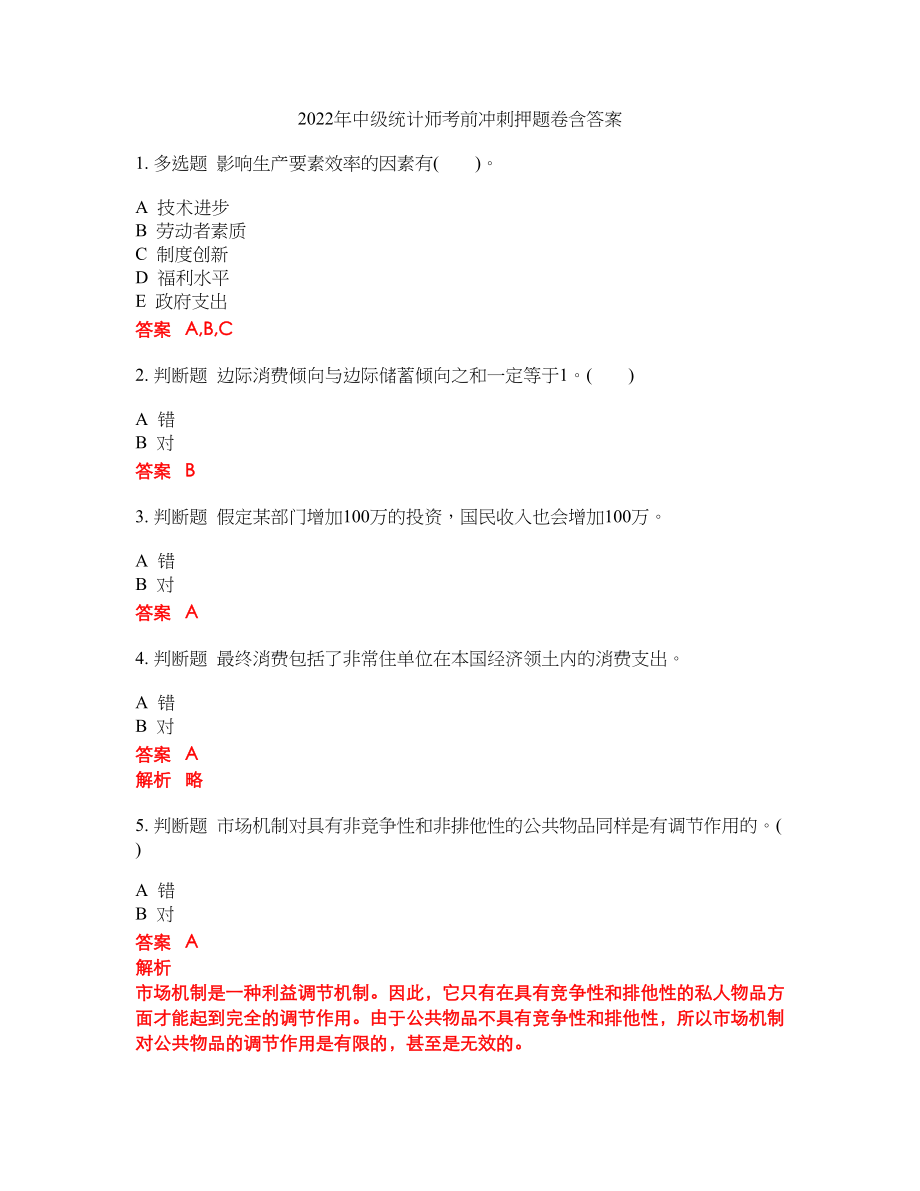 2022年中级统计师考前冲刺押题卷含答案273_第1页