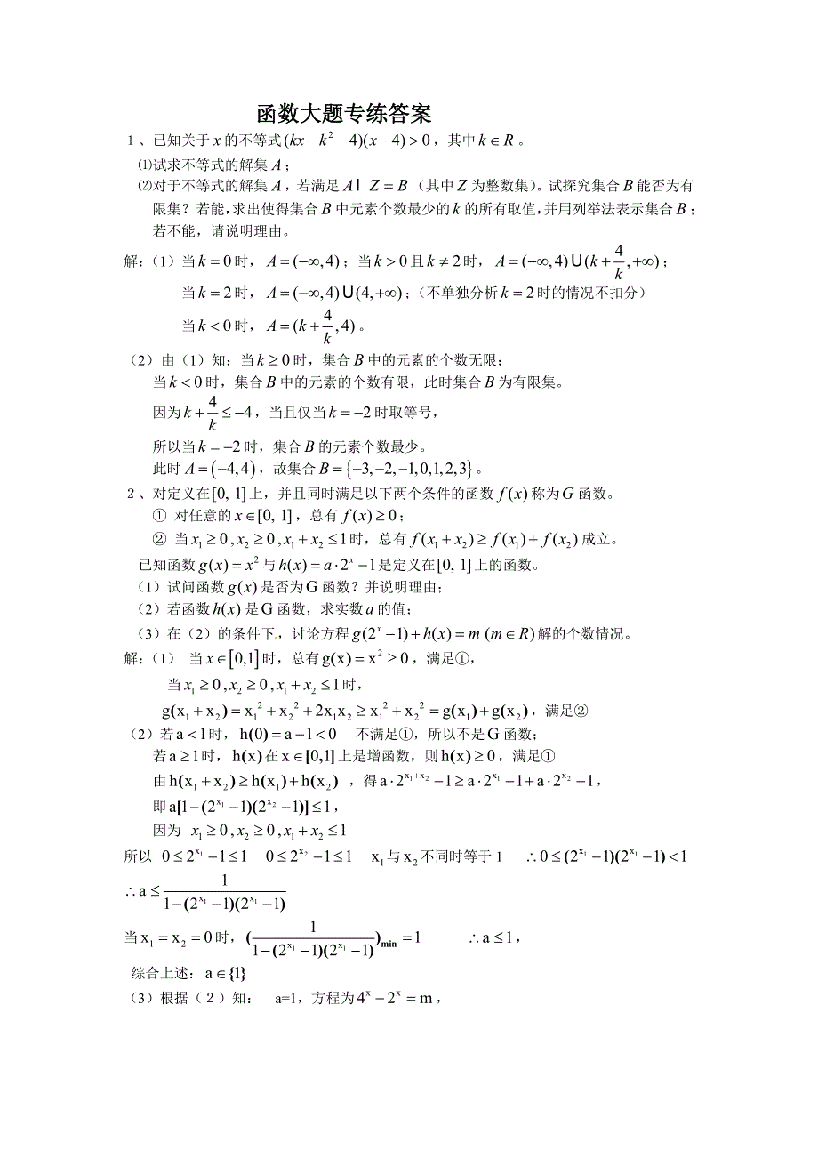 高一函数大题训练及答案.doc_第4页