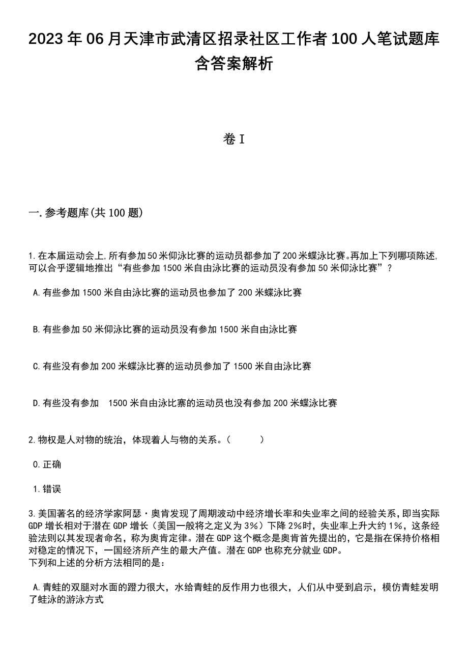 2023年06月天津市武清区招录社区工作者100人笔试题库含答案带解析_第1页