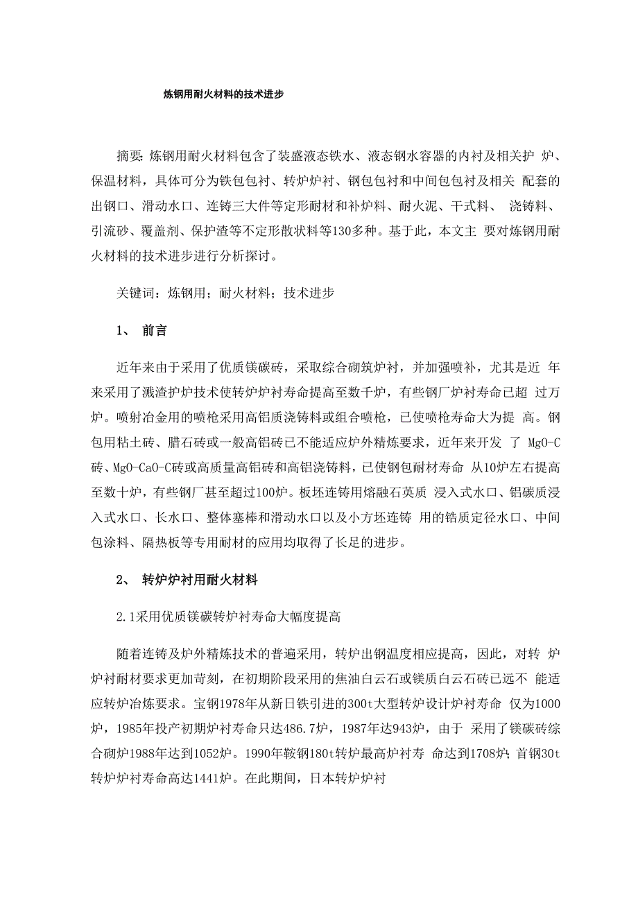 炼钢用耐火材料的技术进步_第1页