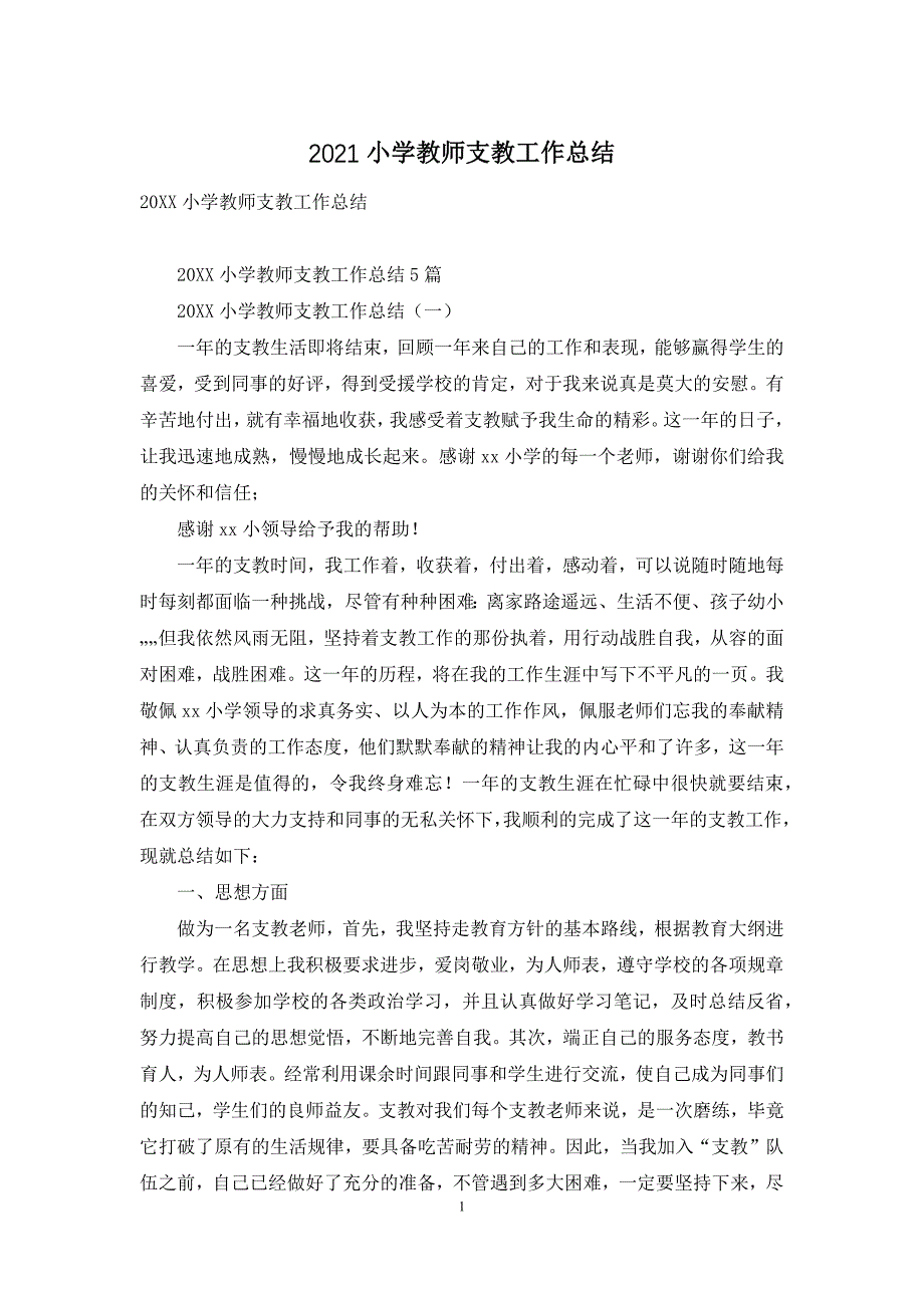 2021小学教师支教工作总结.docx_第1页