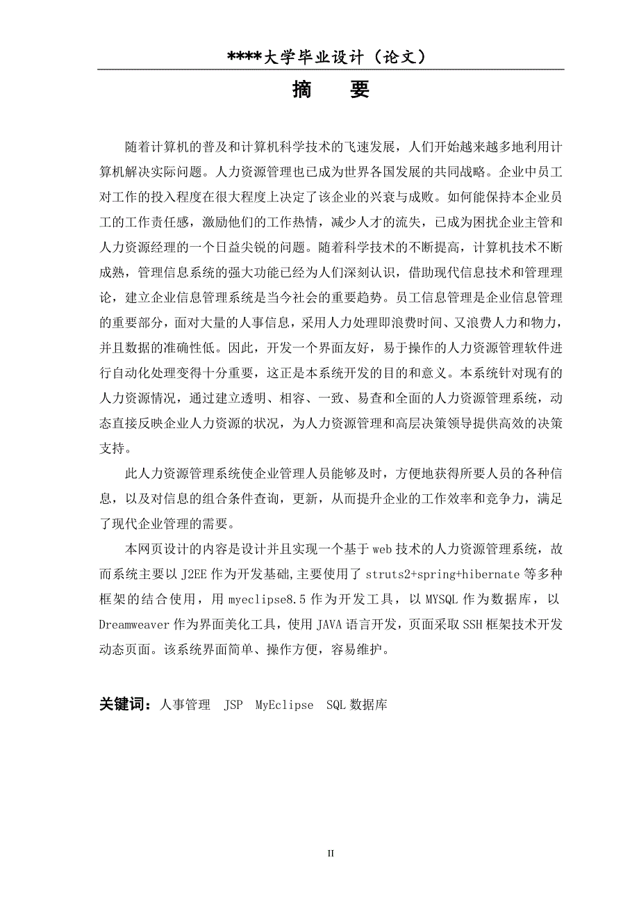 人力资源管理系统的设计与实现毕业论文.docx_第4页