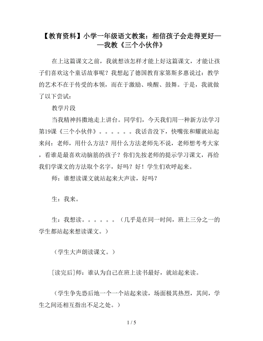 【教育资料】小学一年级语文教案：相信孩子会走得更好——我教《三个小伙伴》.doc_第1页