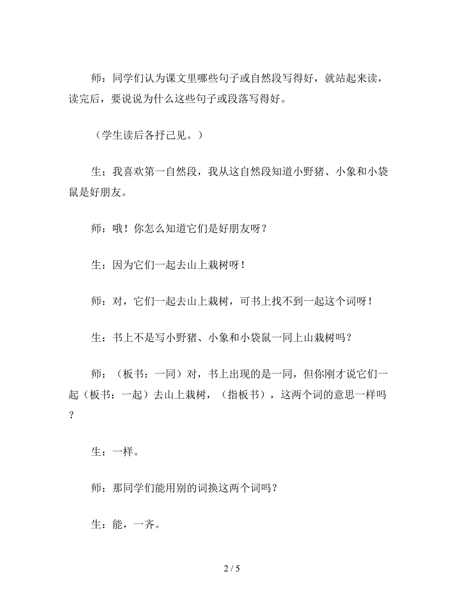 【教育资料】小学一年级语文教案：相信孩子会走得更好——我教《三个小伙伴》.doc_第2页