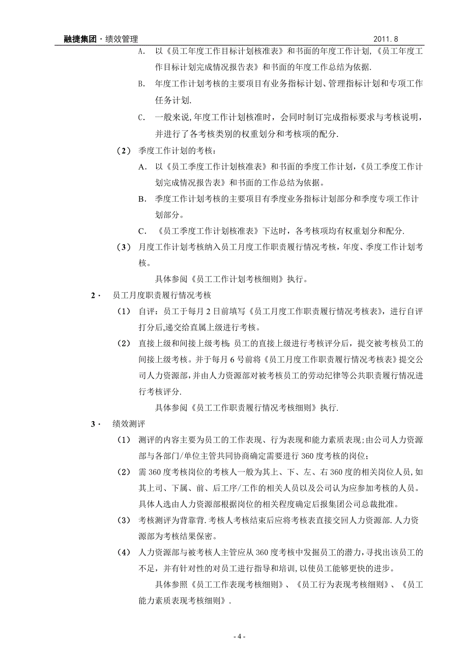 员工绩效考核管理办法_第4页