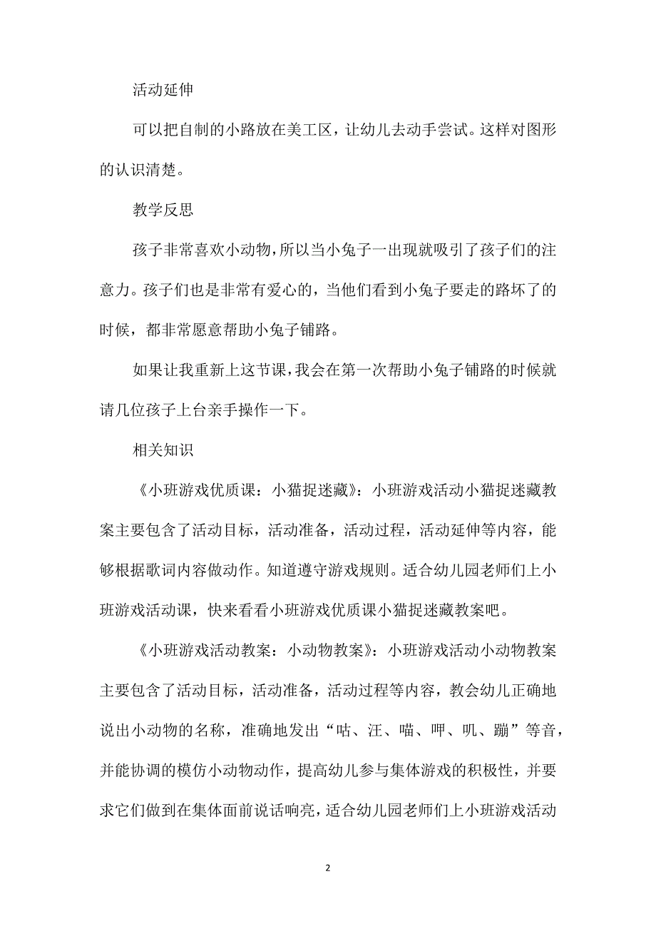 小班游戏铺路教案反思_第2页