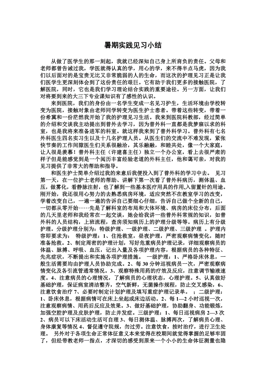 暑期护理见习小结_第1页