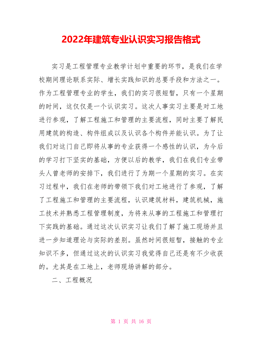 2022年建筑专业认识实习报告格式_第1页