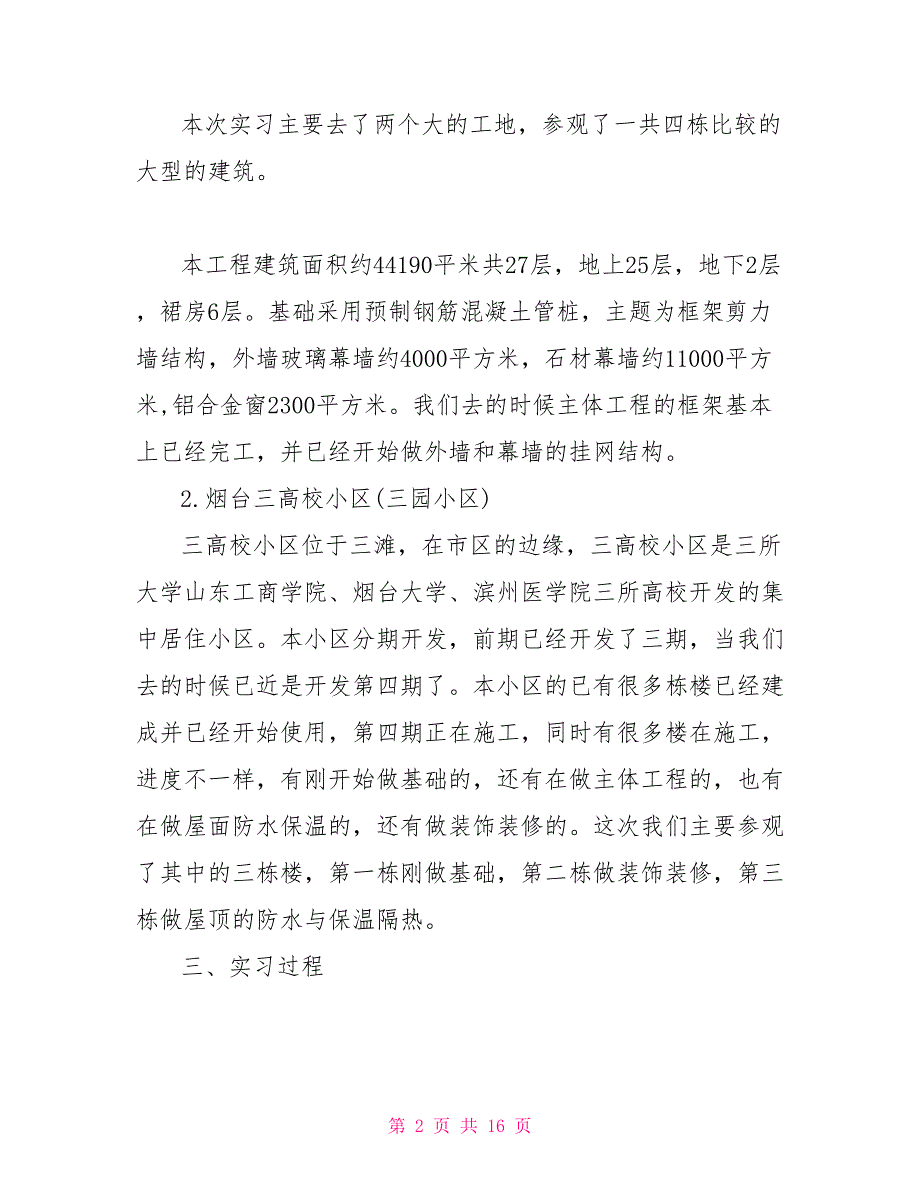 2022年建筑专业认识实习报告格式_第2页