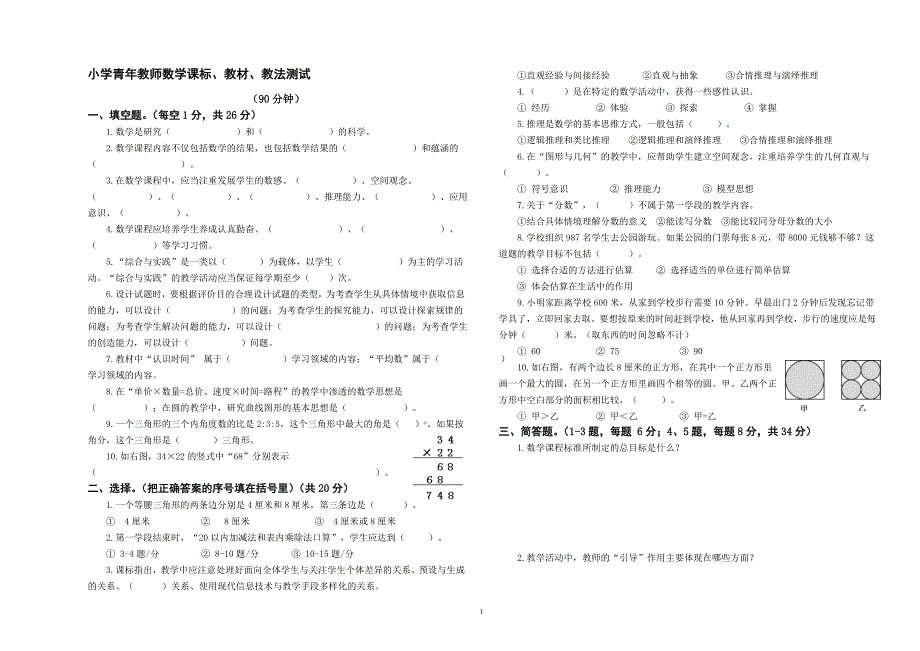 小学数学青年教师课标、教材、教法测试卷_第1页