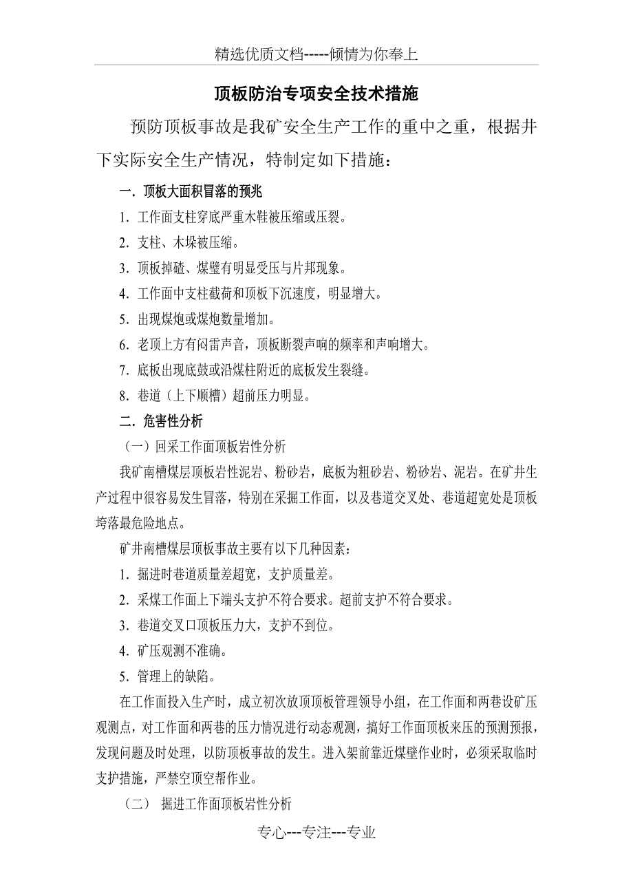 顶板防治专项安全技术措施_第3页