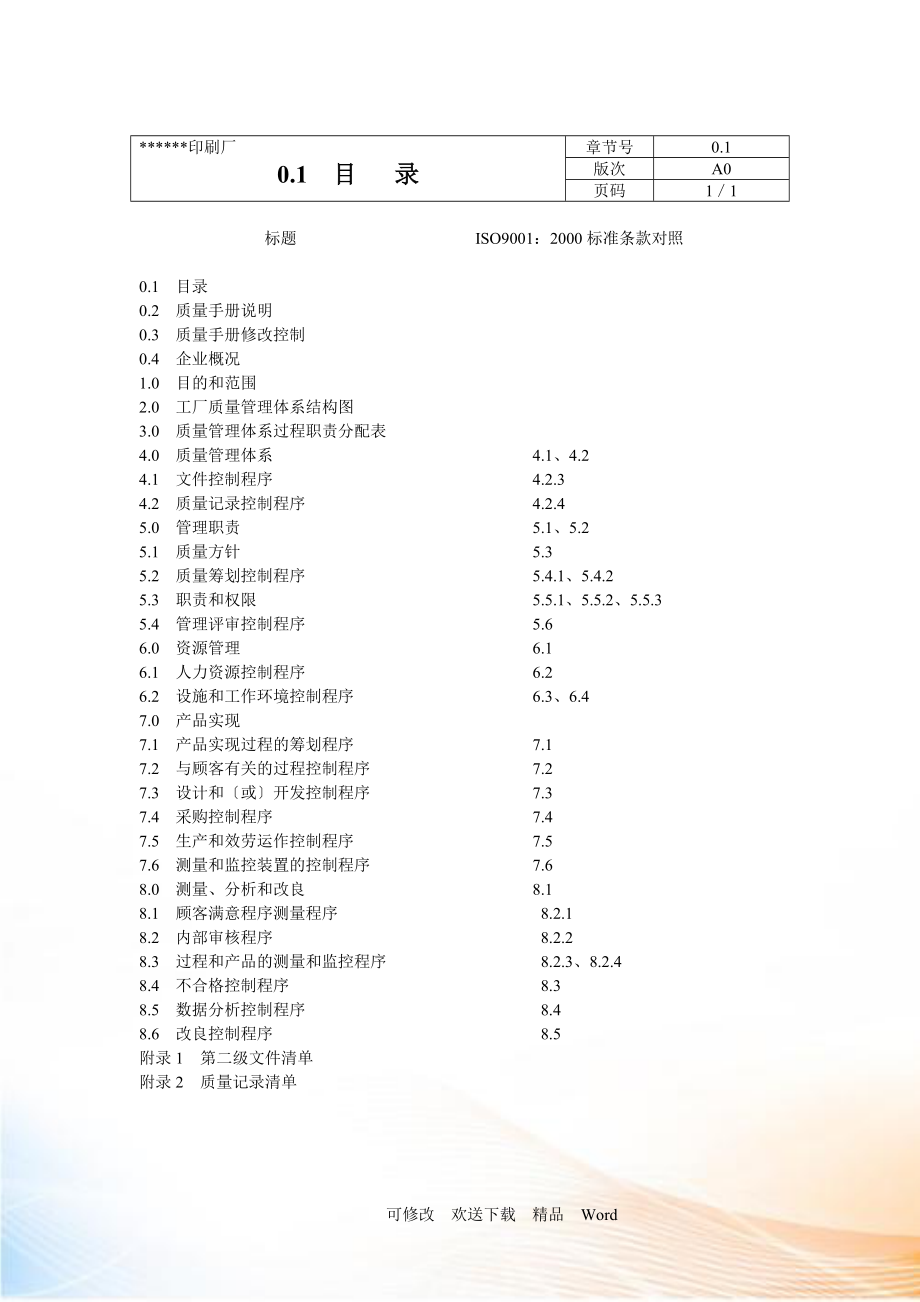 福利质量手册(含程序文件)（推荐）_第3页