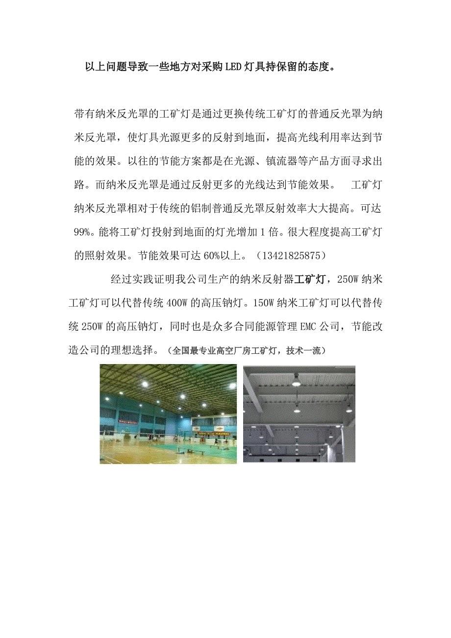 工矿灯(高空厂房专用的纳米高空工矿灯).doc_第5页