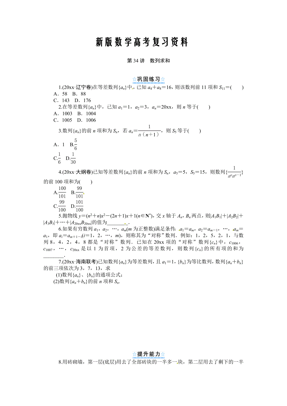 新版新课标第1轮高中数学理总复习第34讲数列求和同步测控及答案_第1页