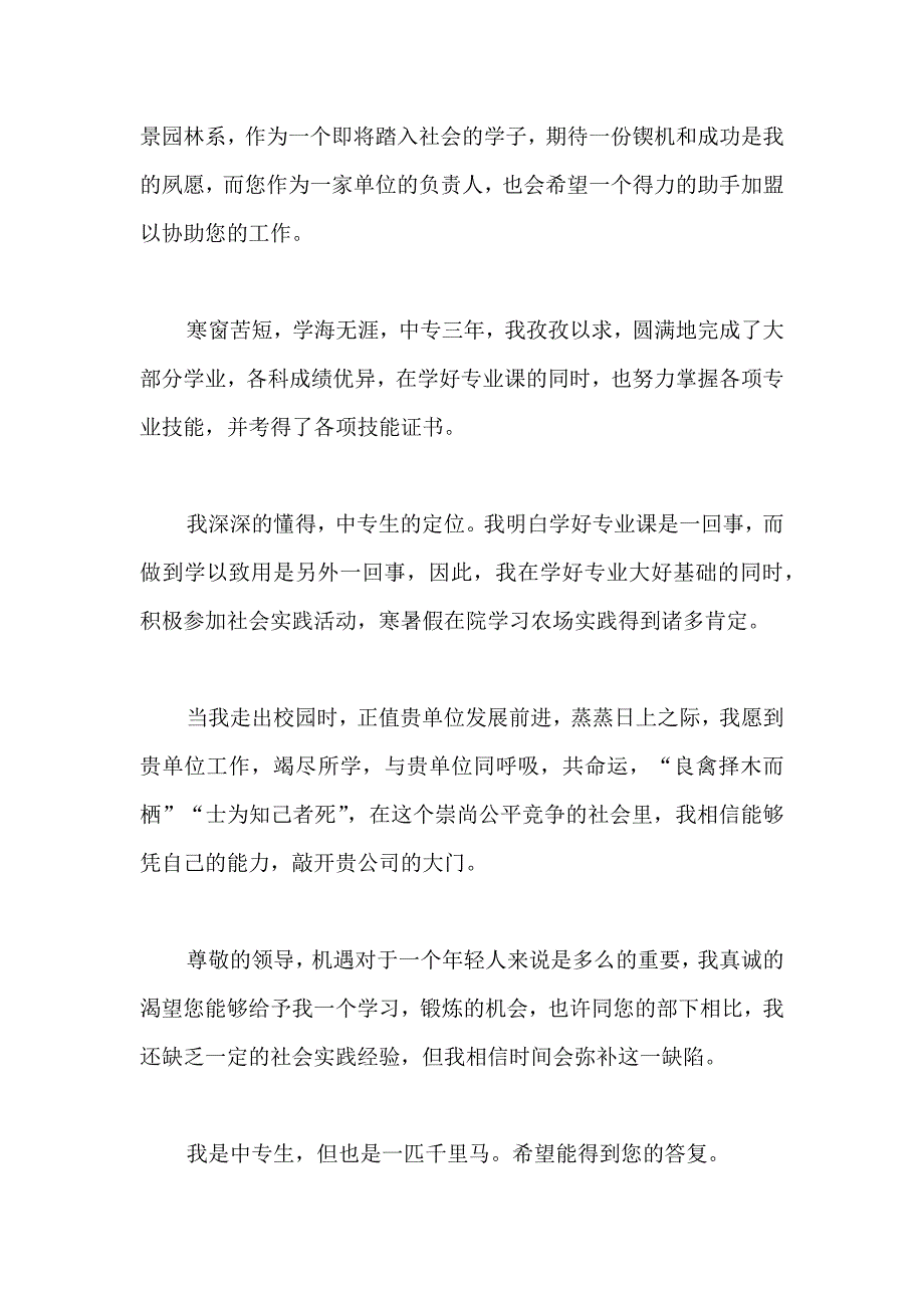 关于中专生自荐信汇总6篇_第4页