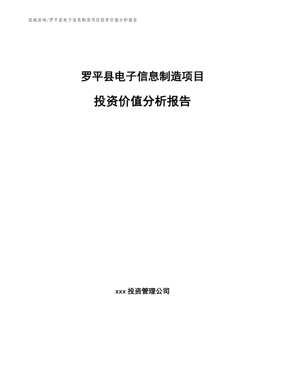 罗平县电子信息制造项目投资价值分析报告（模板范文）_第1页