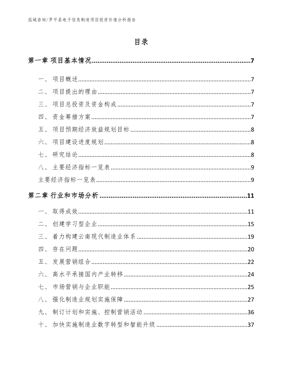 罗平县电子信息制造项目投资价值分析报告（模板范文）_第2页