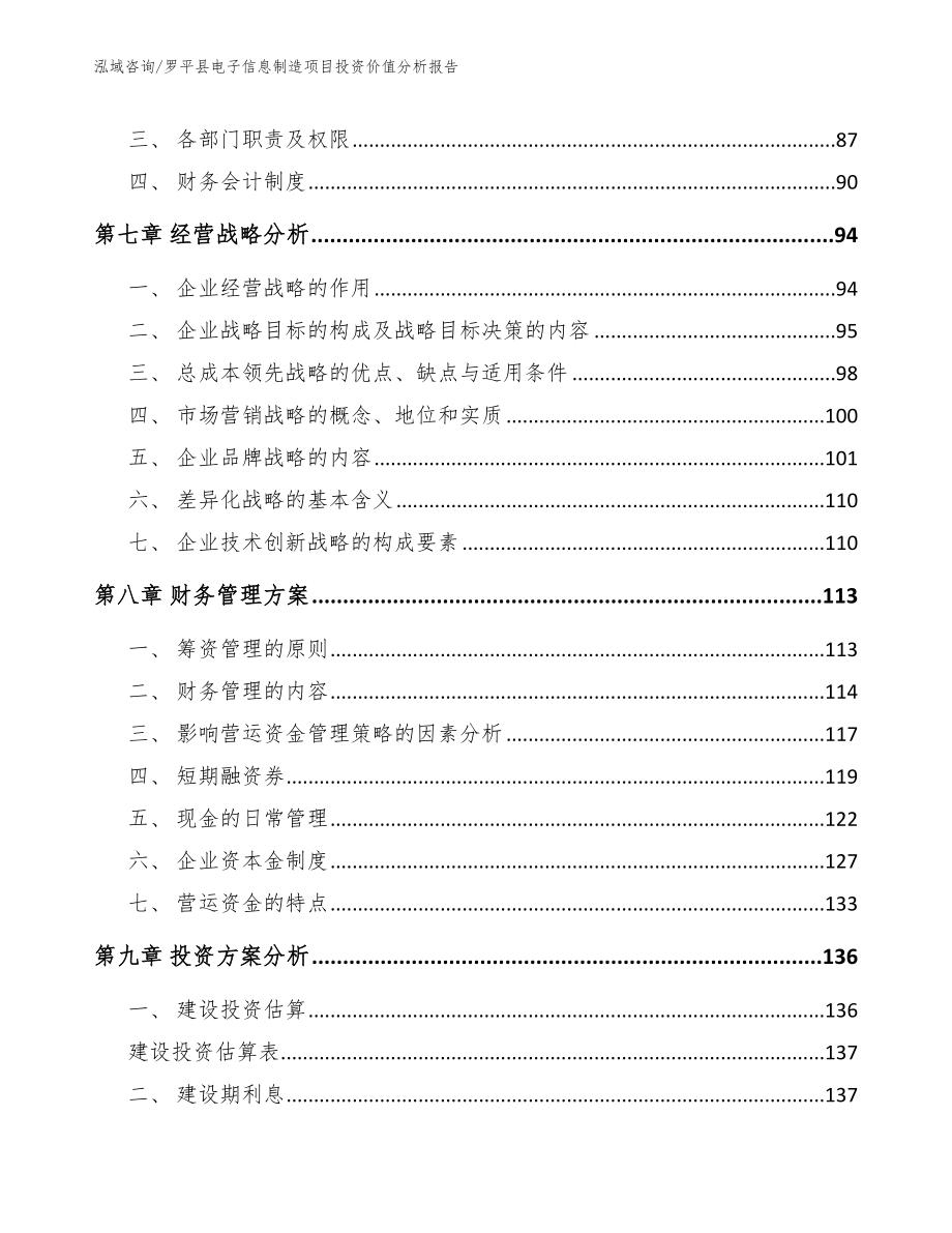 罗平县电子信息制造项目投资价值分析报告（模板范文）_第4页