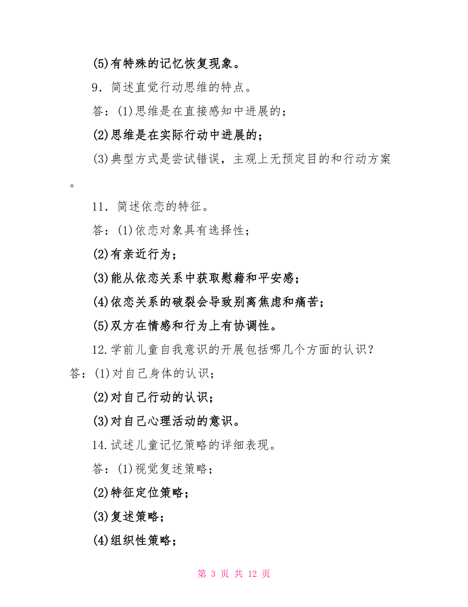 最新国家开放大学电大专科《学前儿童发展心理学》简答论述题题库及答案（试卷号：2502）_第3页