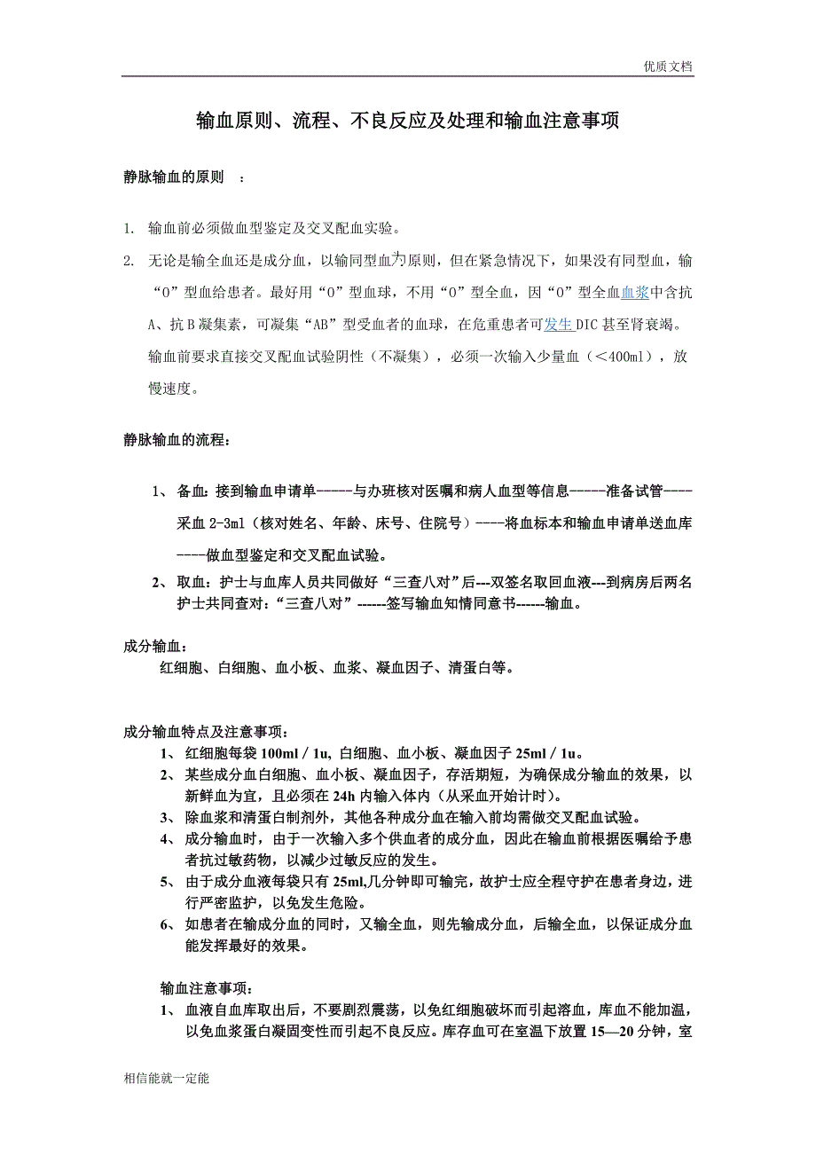 【推荐下载】输血原则、流程、不良反应及处理和输血注意事项.doc_第1页