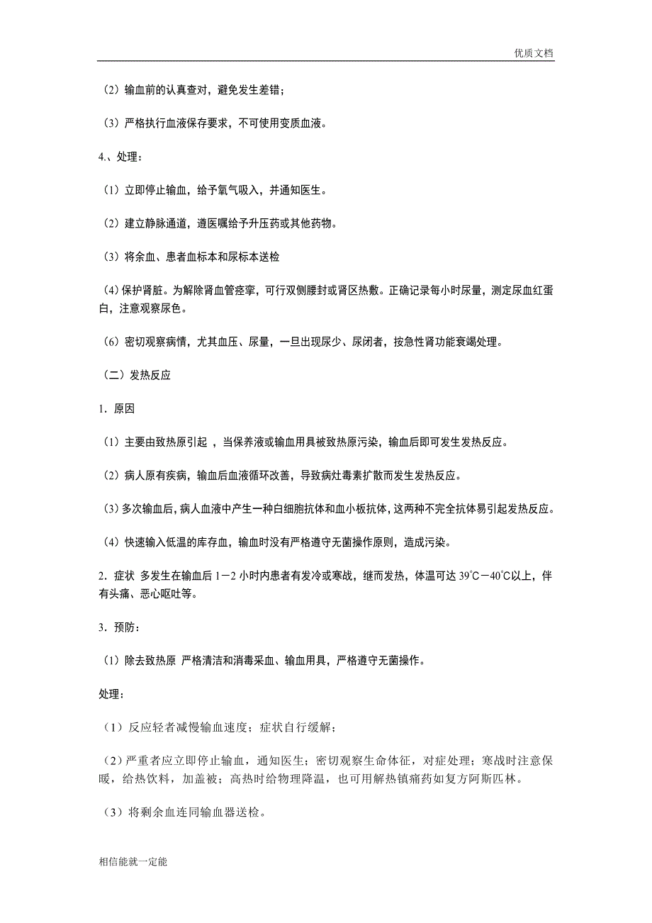 【推荐下载】输血原则、流程、不良反应及处理和输血注意事项.doc_第3页