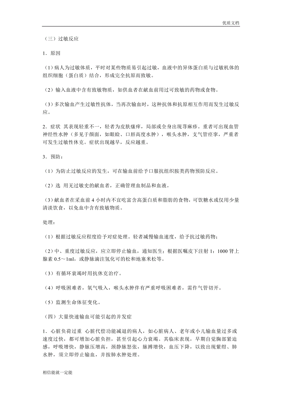 【推荐下载】输血原则、流程、不良反应及处理和输血注意事项.doc_第4页