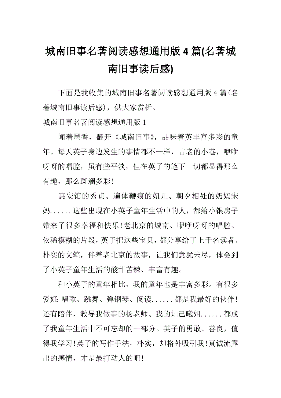 城南旧事名著阅读感想通用版4篇(名著城南旧事读后感)_第1页