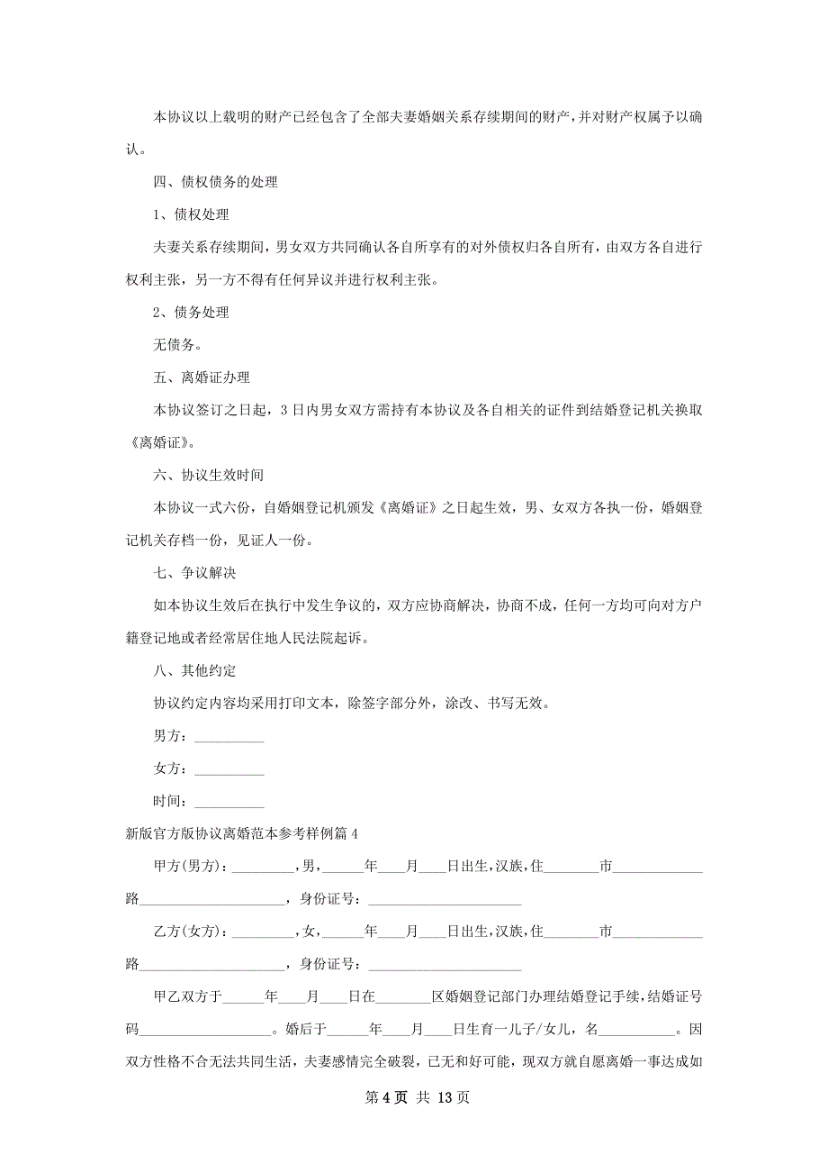 新版官方版协议离婚范本参考样例（优质11篇）_第4页