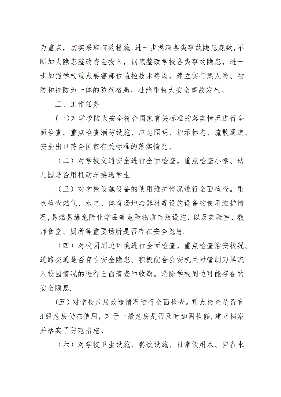 大新庄小学安全隐患排查方案.docx_第4页