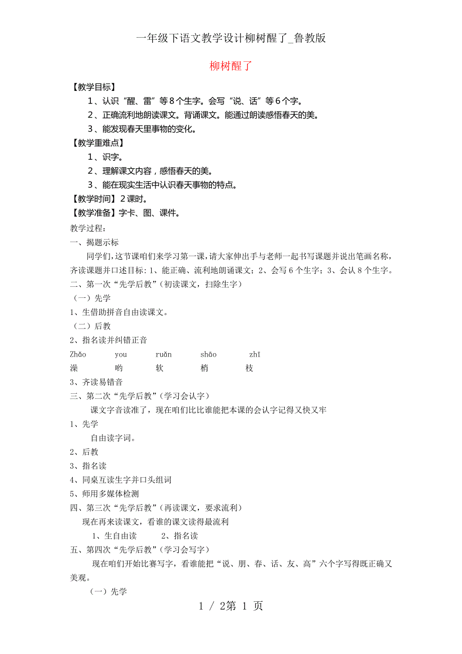 一年级下语文教学设计柳树醒了_鲁教版_第1页