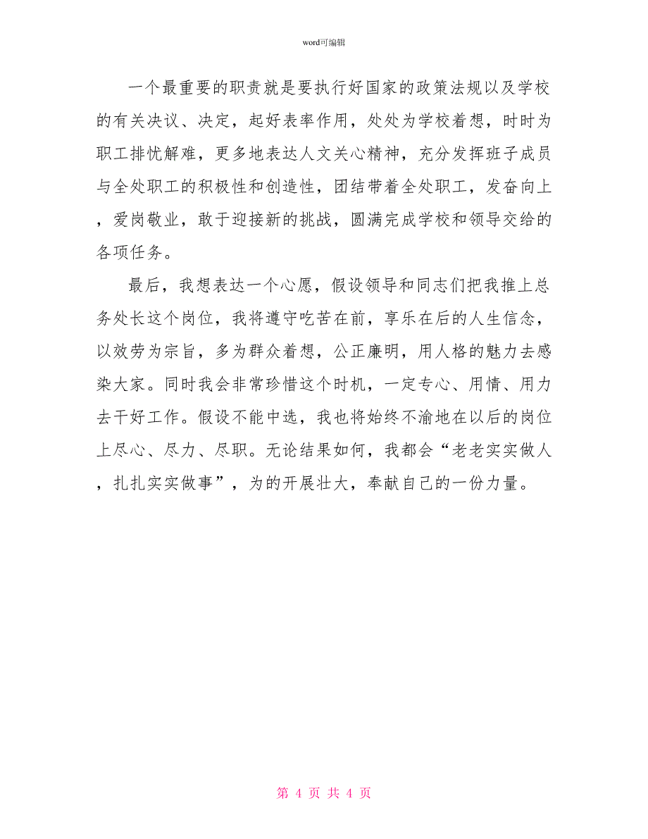 总务处长的竞聘演讲_第4页